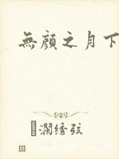 无颜之月下载