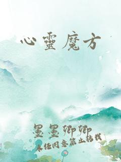 心灵魔方