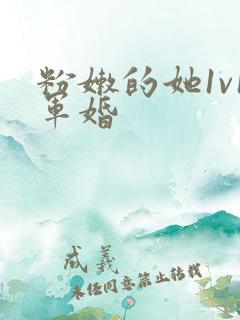 粉嫩的她1v1军婚