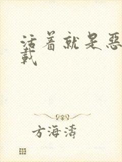 活着就是恶心下载