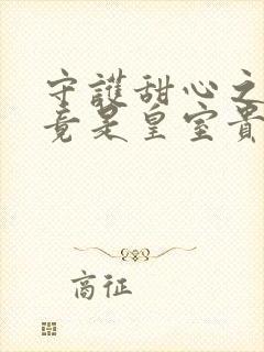 守护甜心之亚梦竟是皇室贵族