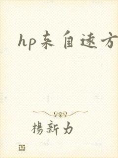 hp来自远方