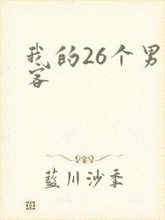 我的26个男房客