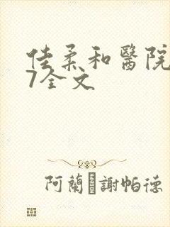 佳柔和医院长第7全文