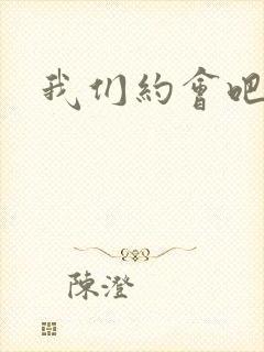 我们约会吧阴魁