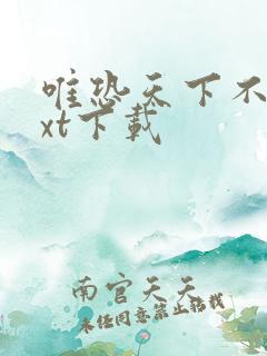 唯恐天下不乱txt下载