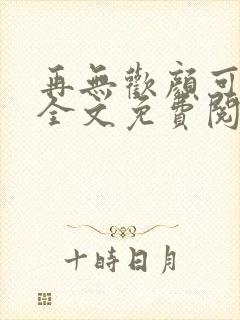 再无欢颜可许卿全文免费阅读