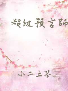 超级预言师