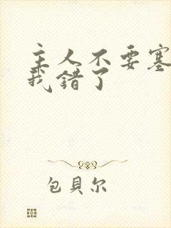 主人不要塞东西我错了