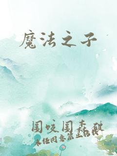 魔法之子