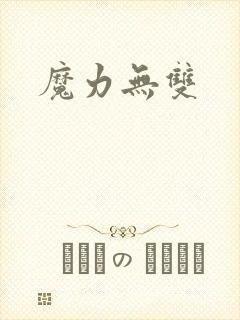 魔力无双