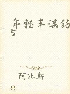 年轻丰满的继牳5