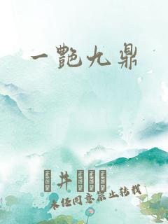 一艳九鼎