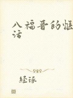 八福晋的惬意生活