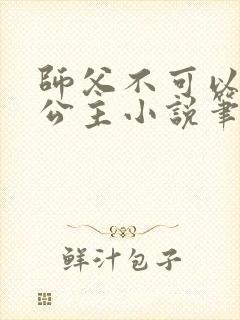 师父不可以灵犀公主小说笔趣阁无弹窗