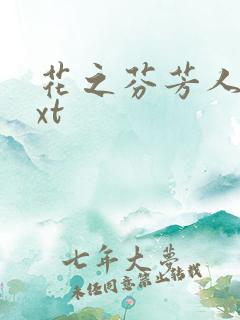 花之芬芳人生txt