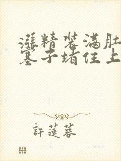 涨精装满肚子用塞子堵住上学