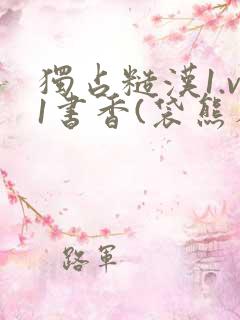 独占糙汉1.v1书香(袋熊布丁)