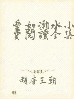 爱如潮水小说免费阅读全集