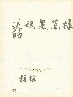 流氓是怎样炼成的