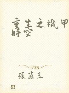 重生之机甲触手时空