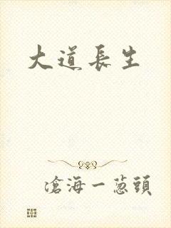 大道长生
