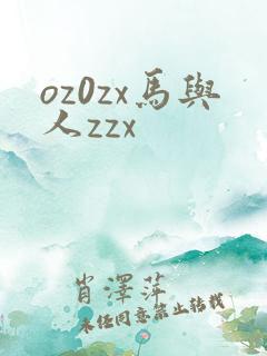 oz0zx马与人zzx