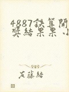 4887铁算开奖结果果 小说