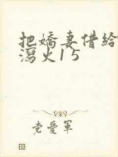 把娇妻借给朋友泻火1 5