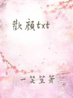 欢颜txt
