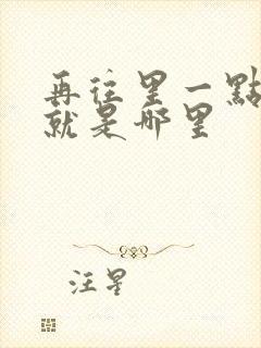 再往里一点啊对就是哪里