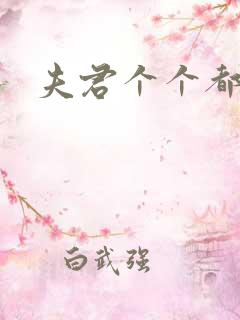 夫君个个都是宝