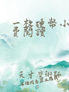 一枚硬币小说免费阅读