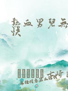 热血男儿无敌凉快