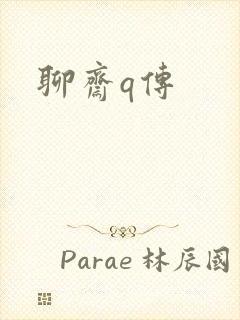 聊斋q传