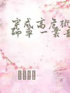穿成高危职业之师尊 一丛音