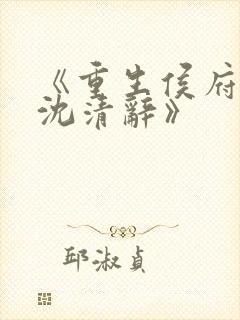 《重生侯府嫡女沈清辞》