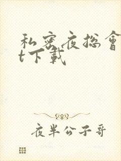 私密夜总会txt下载
