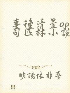 事后清晨op阿司匹林小说讲的啥