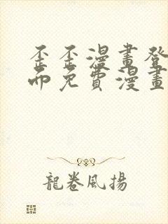 歪歪漫画登录页面免费漫画入口页面秋蝉渗透