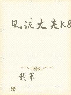 风流大夫k8