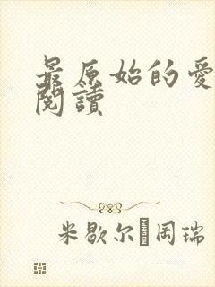 最原始的爱全文阅读