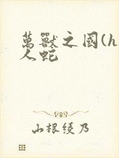 万兽之国(h)人蛇