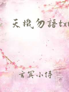 天机勿语txt