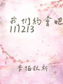 我们约会吧20111213
