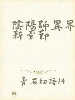 阴阳师异界游最新章节