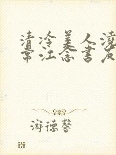 清冷美人浇灌日常江念书友推荐