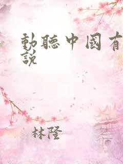 动听中国有声小说