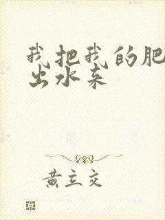 我把我的肥岳日出水来