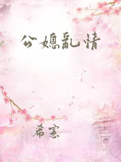 公媳乱情